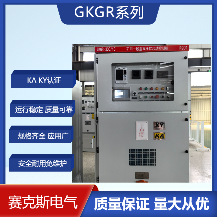 GKGR礦用型固態(tài)軟啟動 礦用開關(guān)柜 軟起動柜 礦山電氣設(shè)備廠家