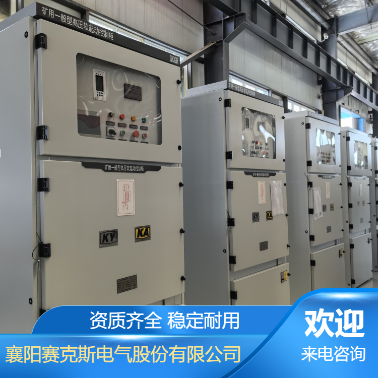 礦用一般型三合一高壓固態(tài)軟啟 賽克斯GKGR型礦用軟啟動柜