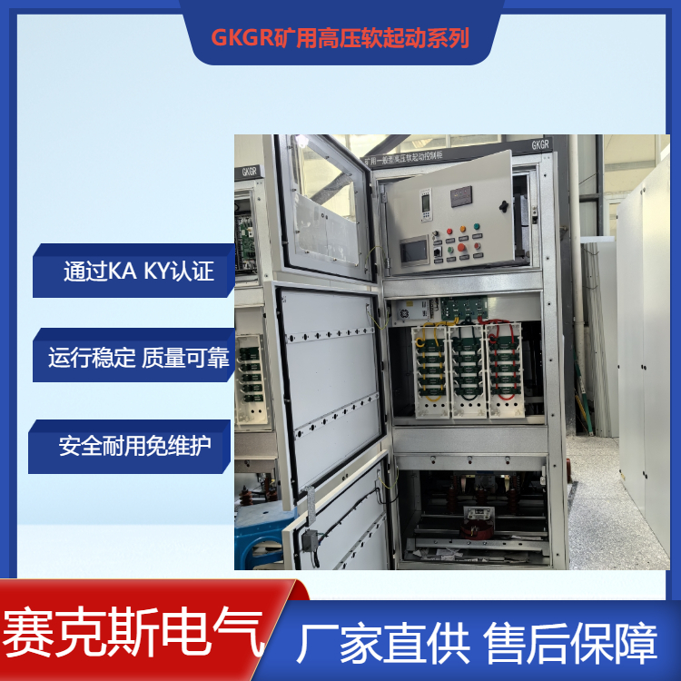 GKGR礦用一般型一體式高壓固態(tài)軟啟動柜 礦山專用軟啟動柜