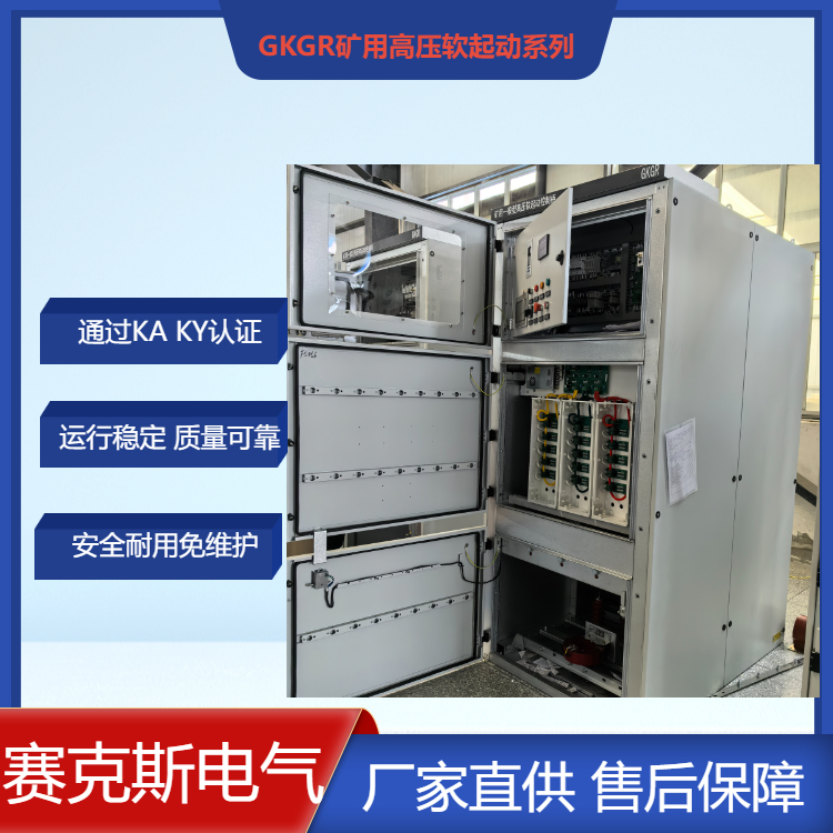 GKGR礦用一般型高壓固態(tài)軟啟動裝置 賽克斯電氣
