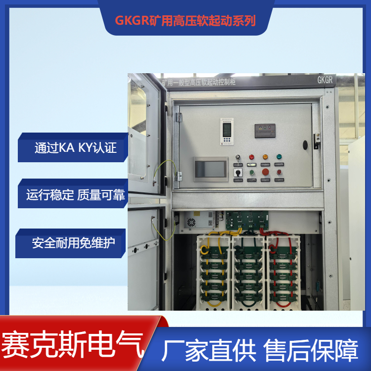 自貢市礦用一體化軟啟動柜賽克斯通過KA認(rèn)證