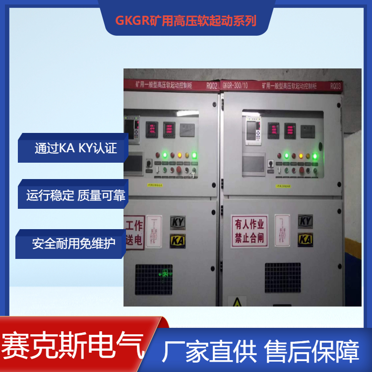 礦用固態(tài)軟啟動裝置 賽克斯 通過KA認(rèn)證的高壓軟起動柜